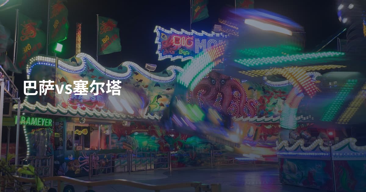 巴萨vs塞尔塔