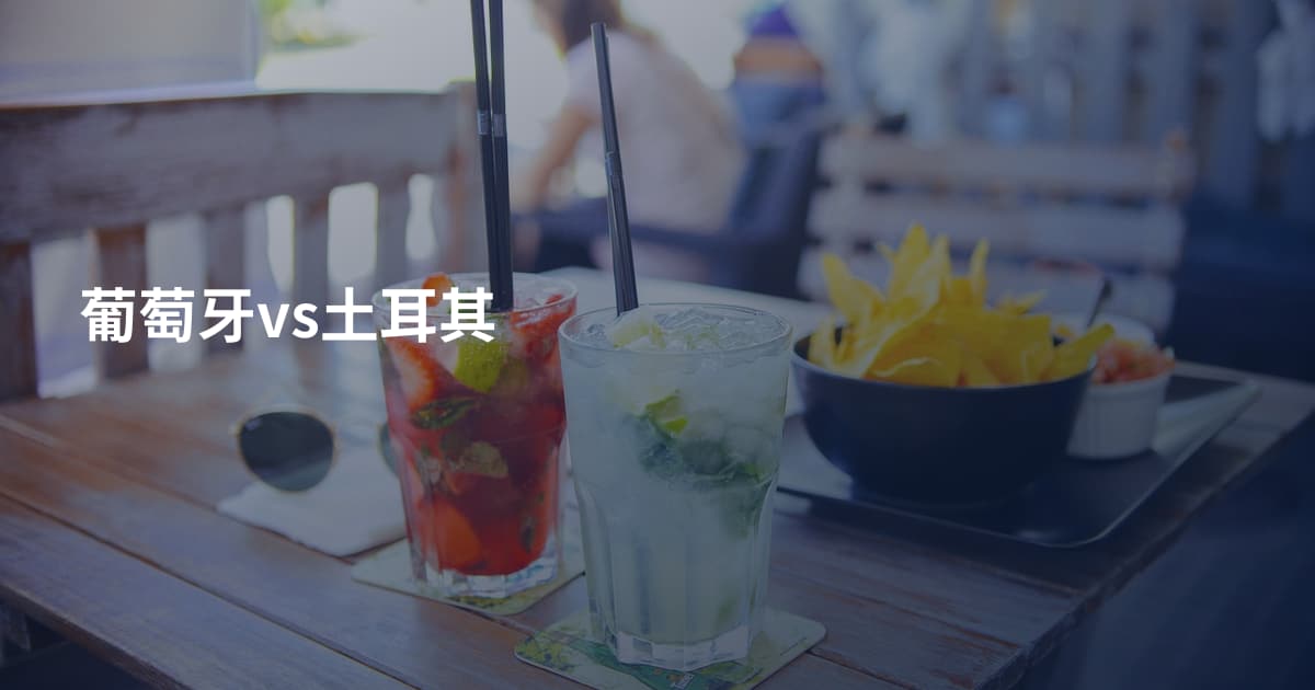 葡萄牙vs土耳其