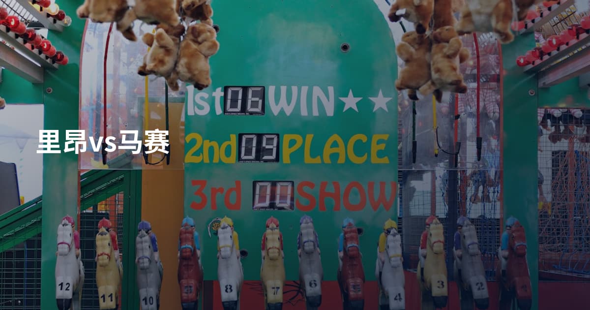 里昂vs马赛