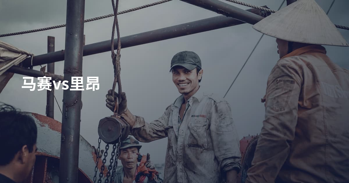 马赛vs里昂