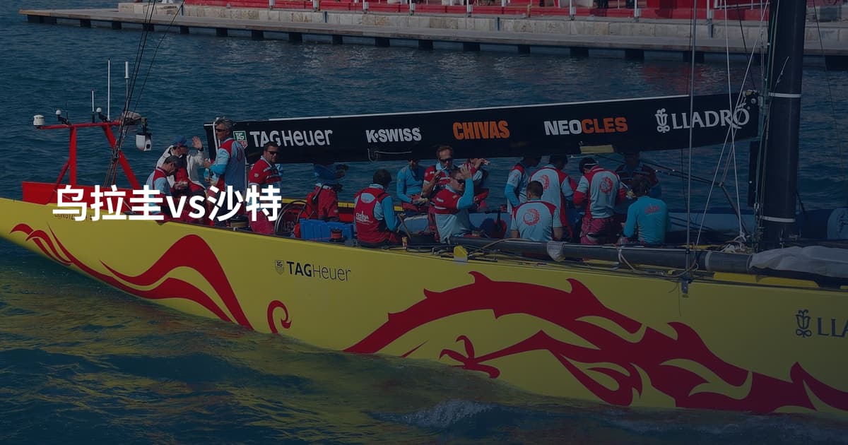 乌拉圭vs沙特