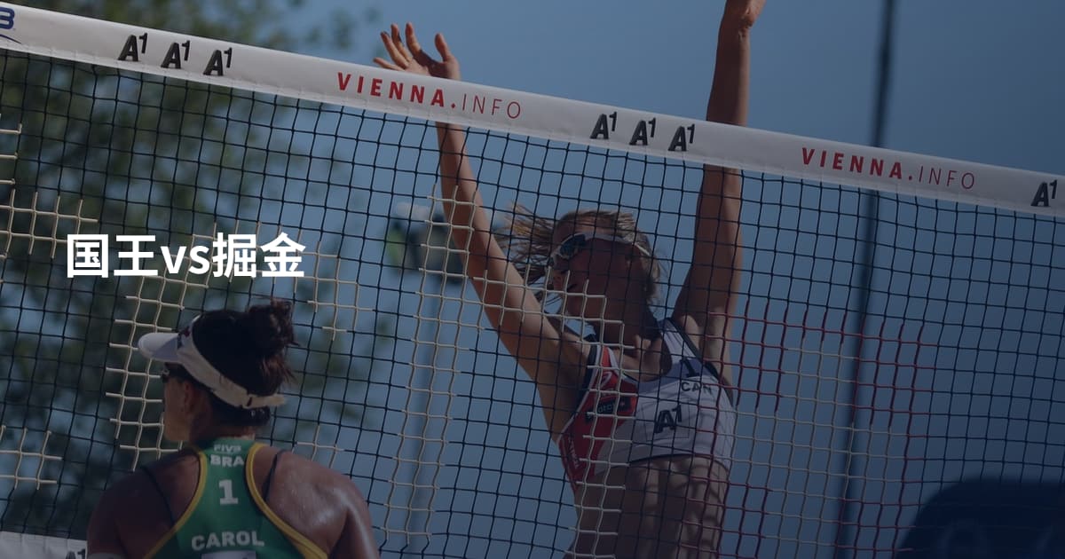 国王vs掘金
