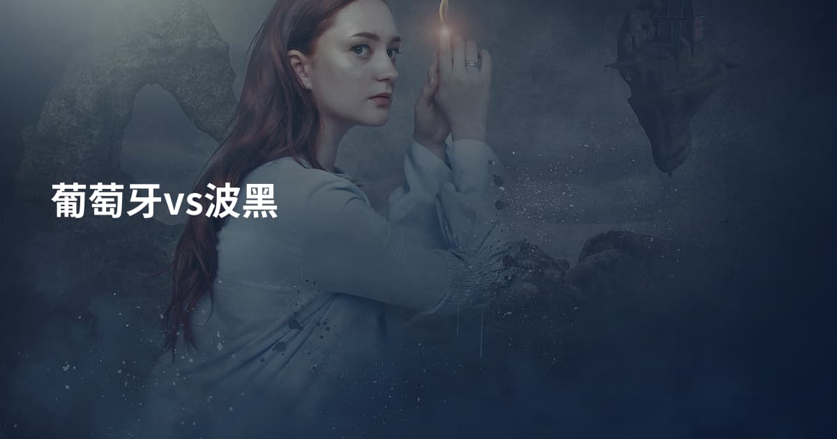 葡萄牙vs波黑