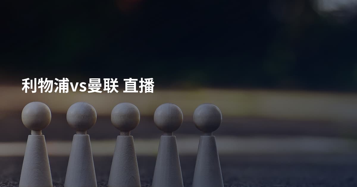 利物浦vs曼联 直播
