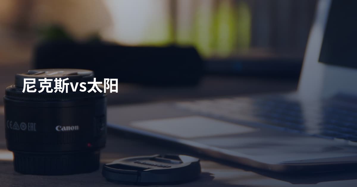 尼克斯vs太阳