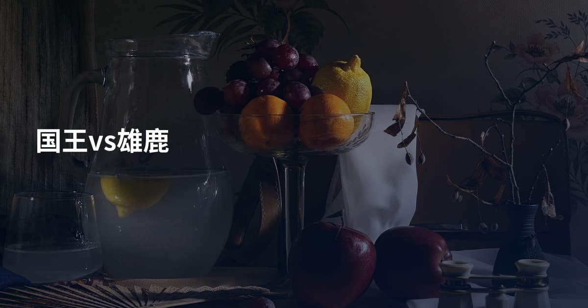 国王vs雄鹿