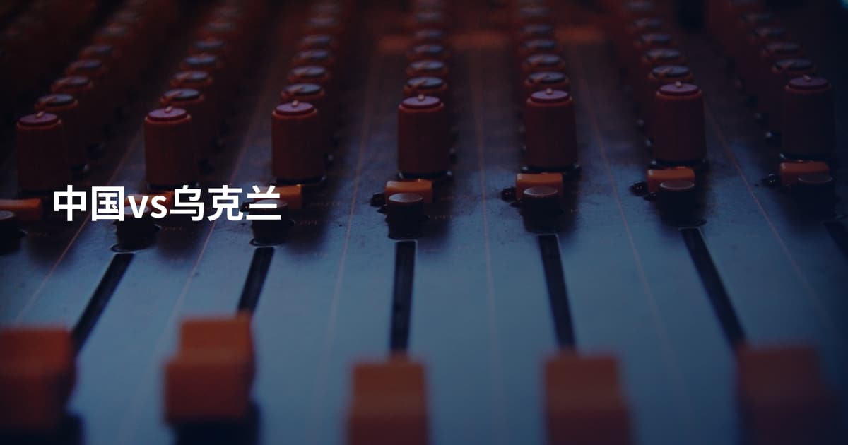 中国vs乌克兰
