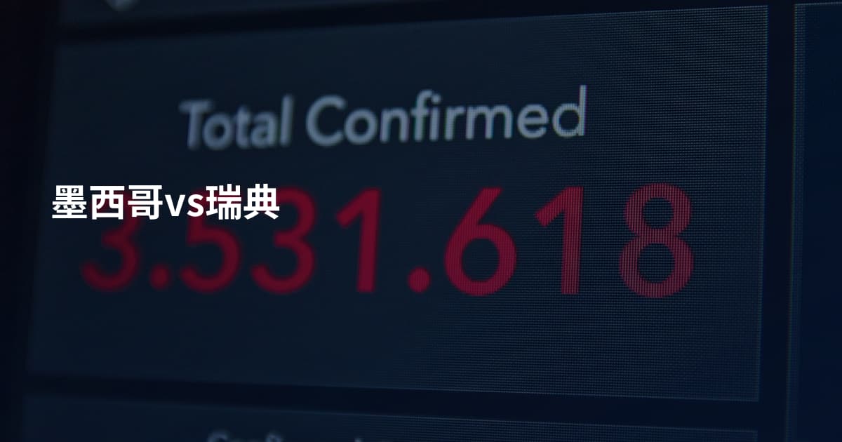 墨西哥vs瑞典