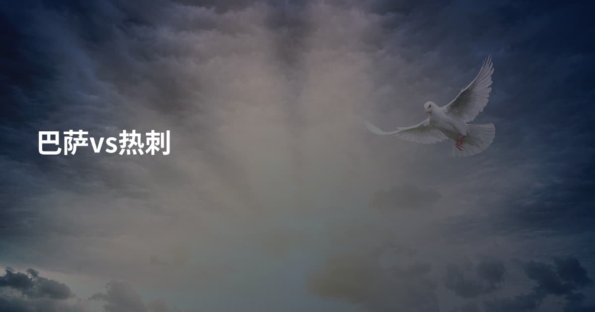 巴萨vs热刺
