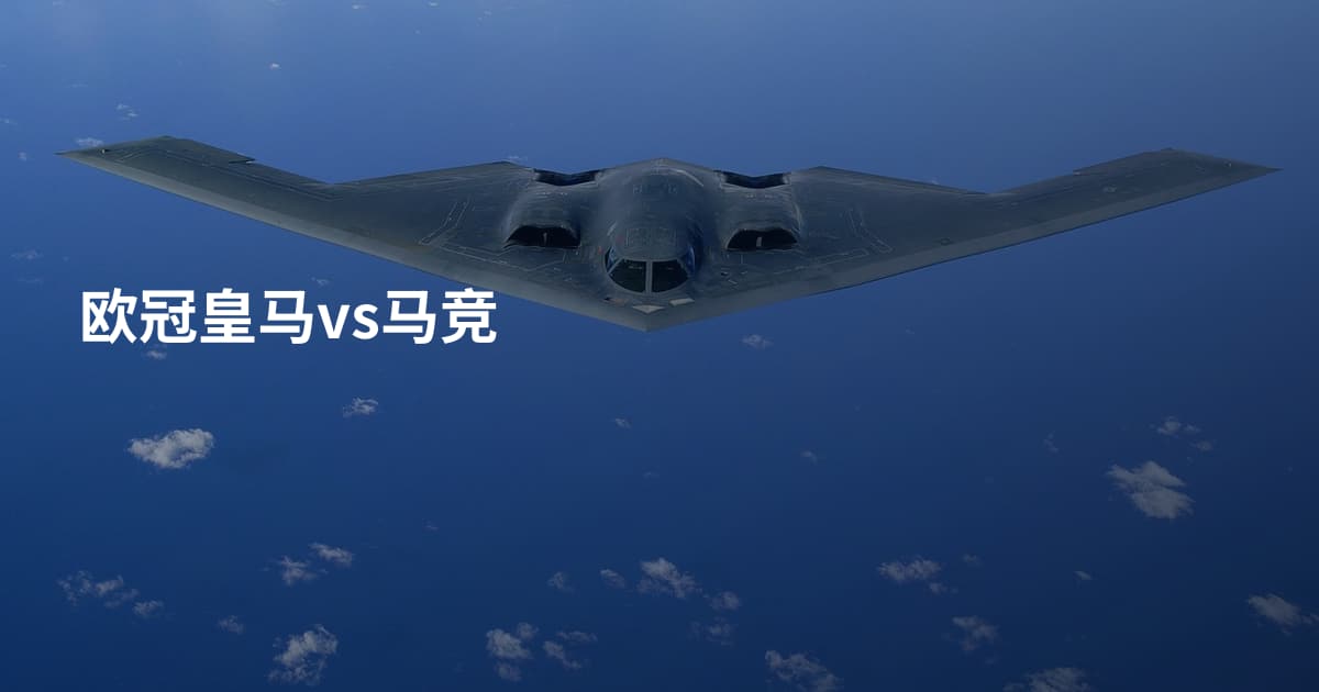 欧冠皇马vs马竞