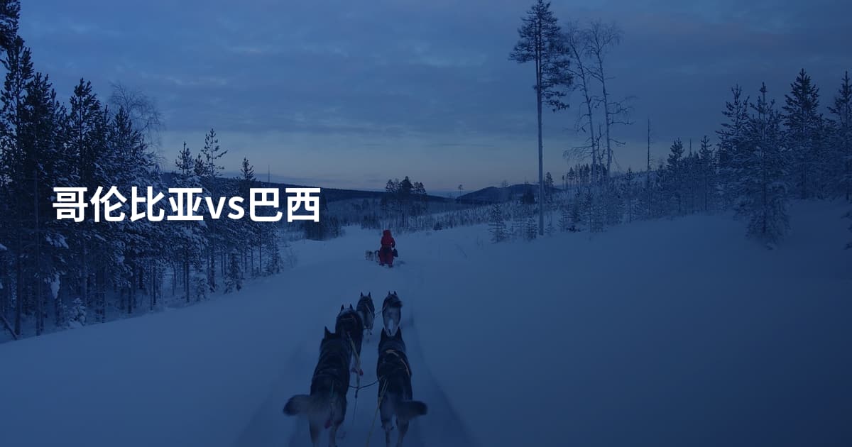 哥伦比亚vs巴西
