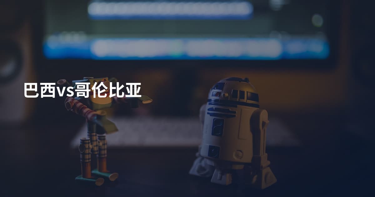 巴西vs哥伦比亚