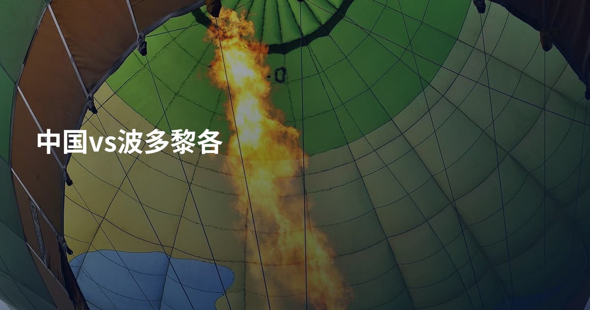 中国vs波多黎各