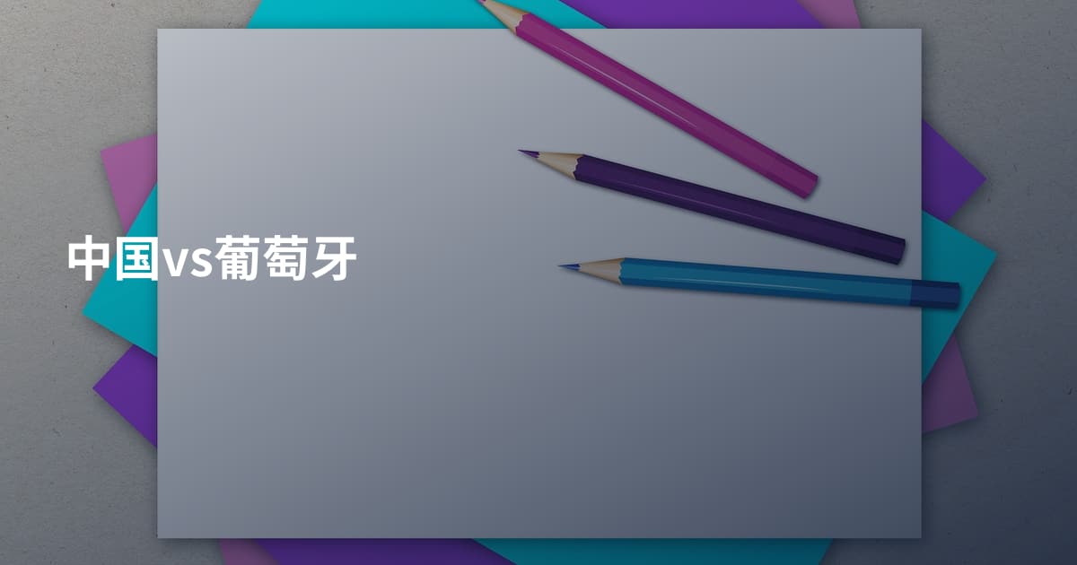 中国vs葡萄牙