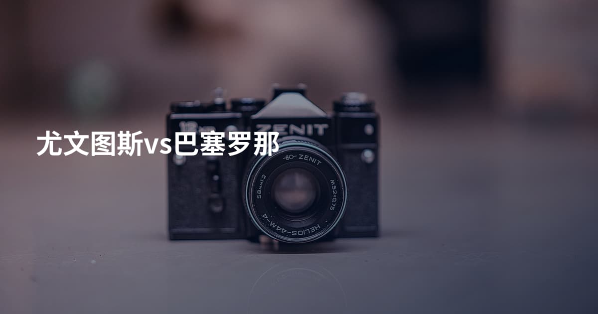 尤文图斯vs巴塞罗那