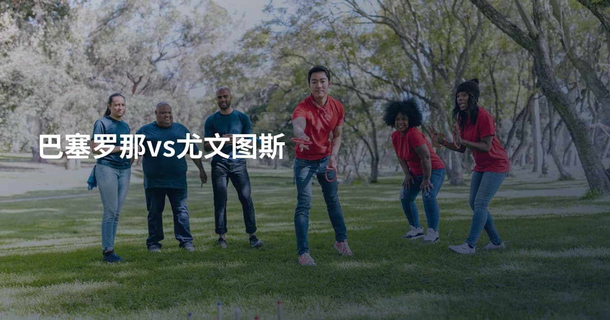 巴塞罗那vs尤文图斯