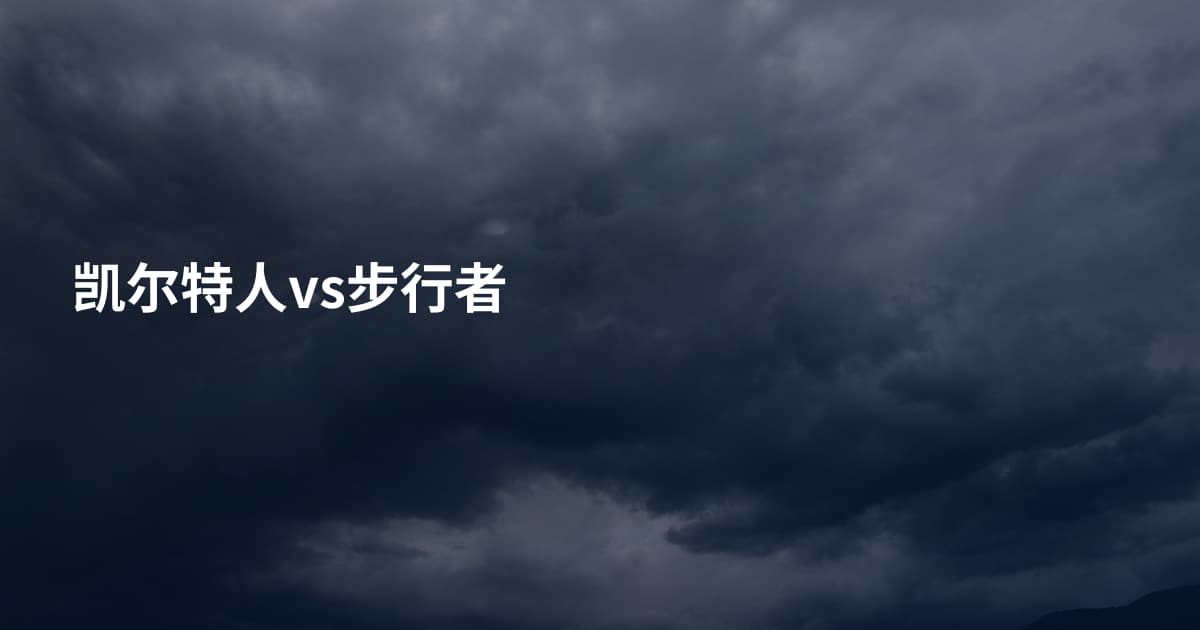 凯尔特人vs步行者