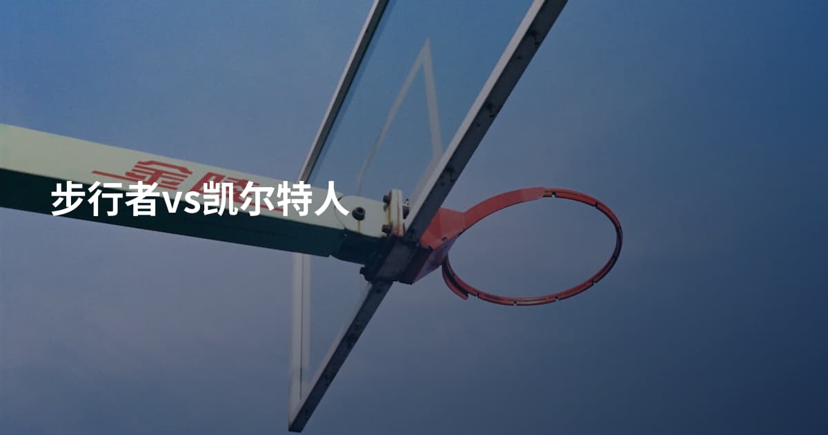 步行者vs凯尔特人