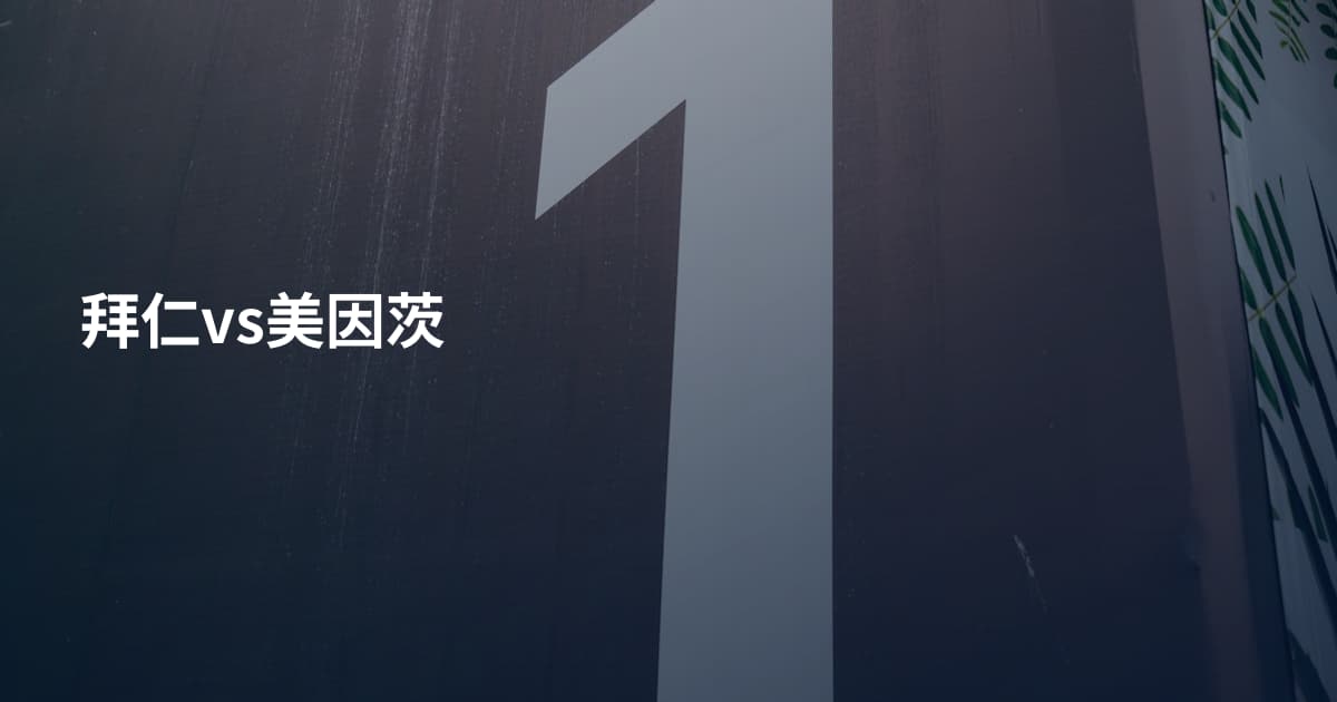 拜仁vs美因茨