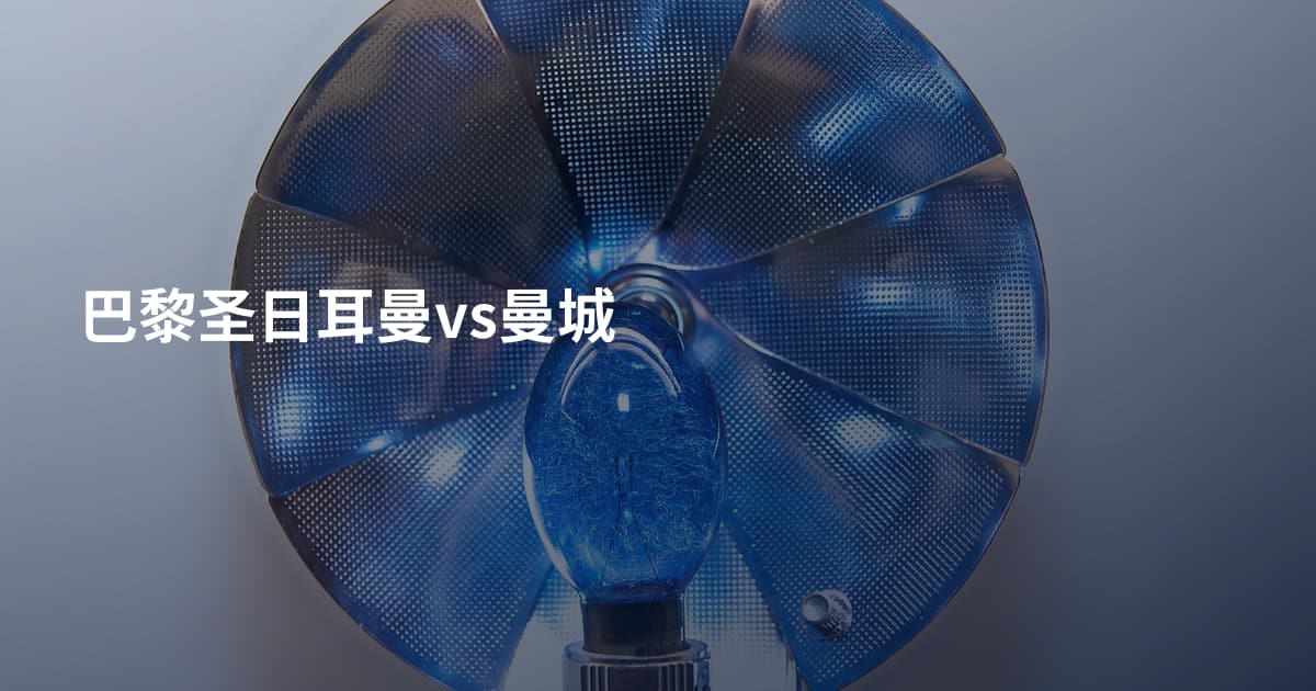 巴黎圣日耳曼vs曼城