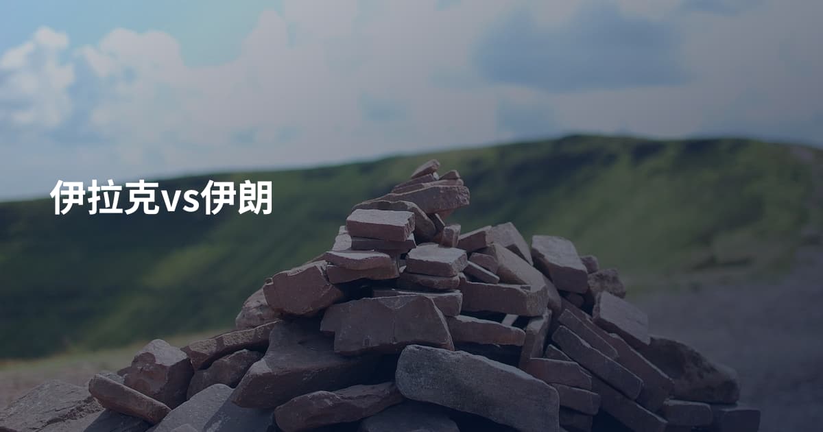 伊拉克vs伊朗