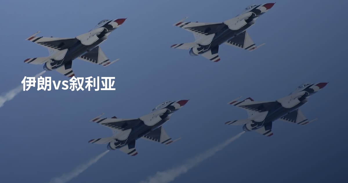 伊朗vs叙利亚
