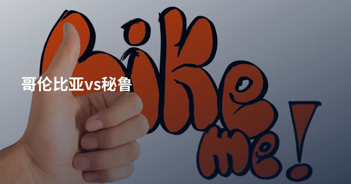 哥伦比亚vs秘鲁