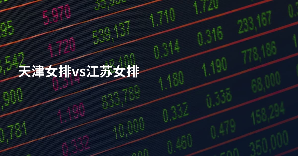 天津女排vs江苏女排