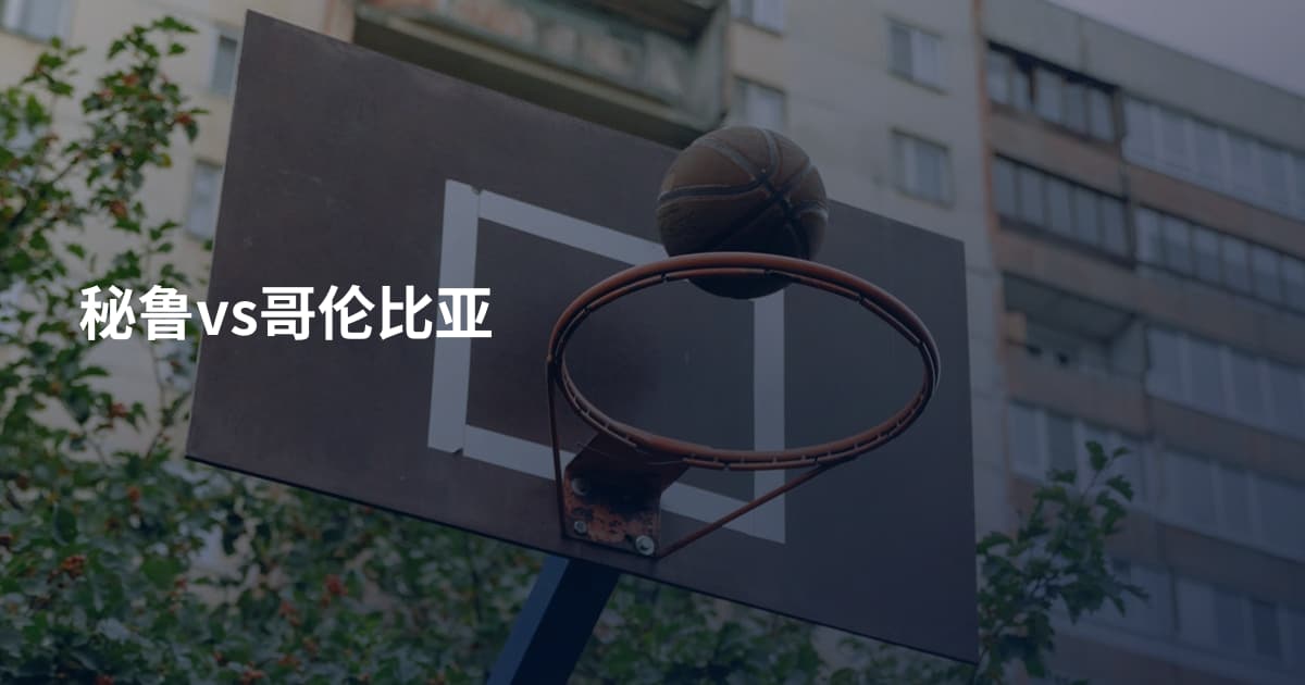 秘鲁vs哥伦比亚