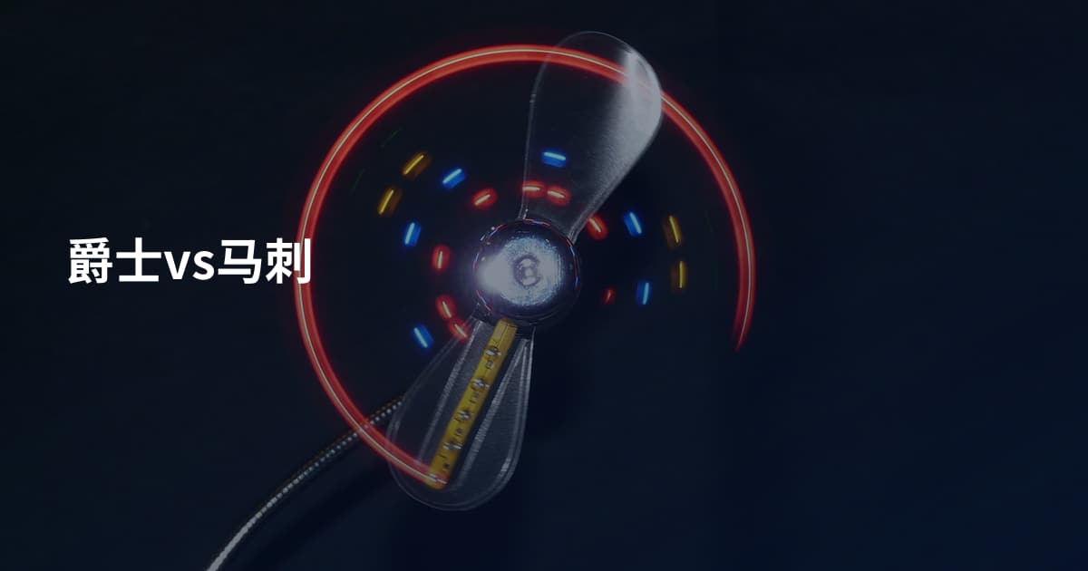 爵士vs马刺