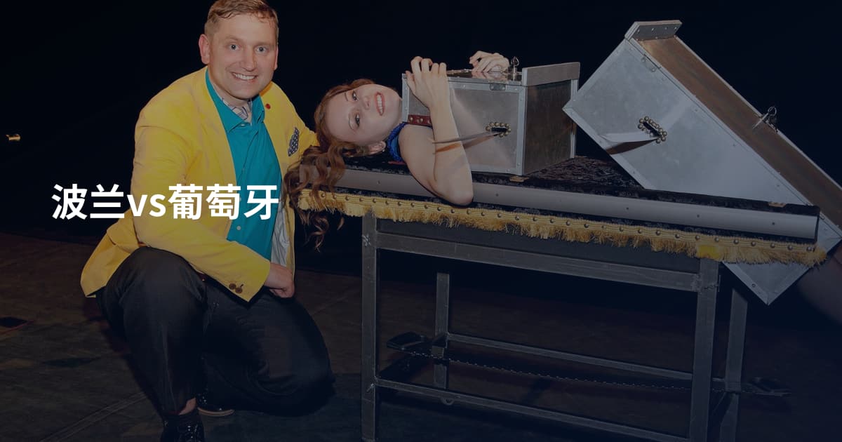 波兰vs葡萄牙