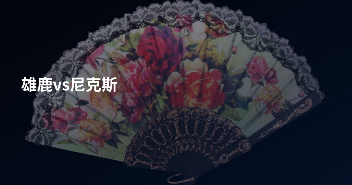 雄鹿vs尼克斯