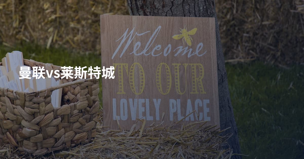 曼联vs莱斯特城