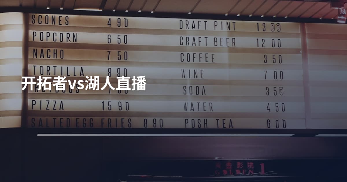 开拓者vs湖人直播