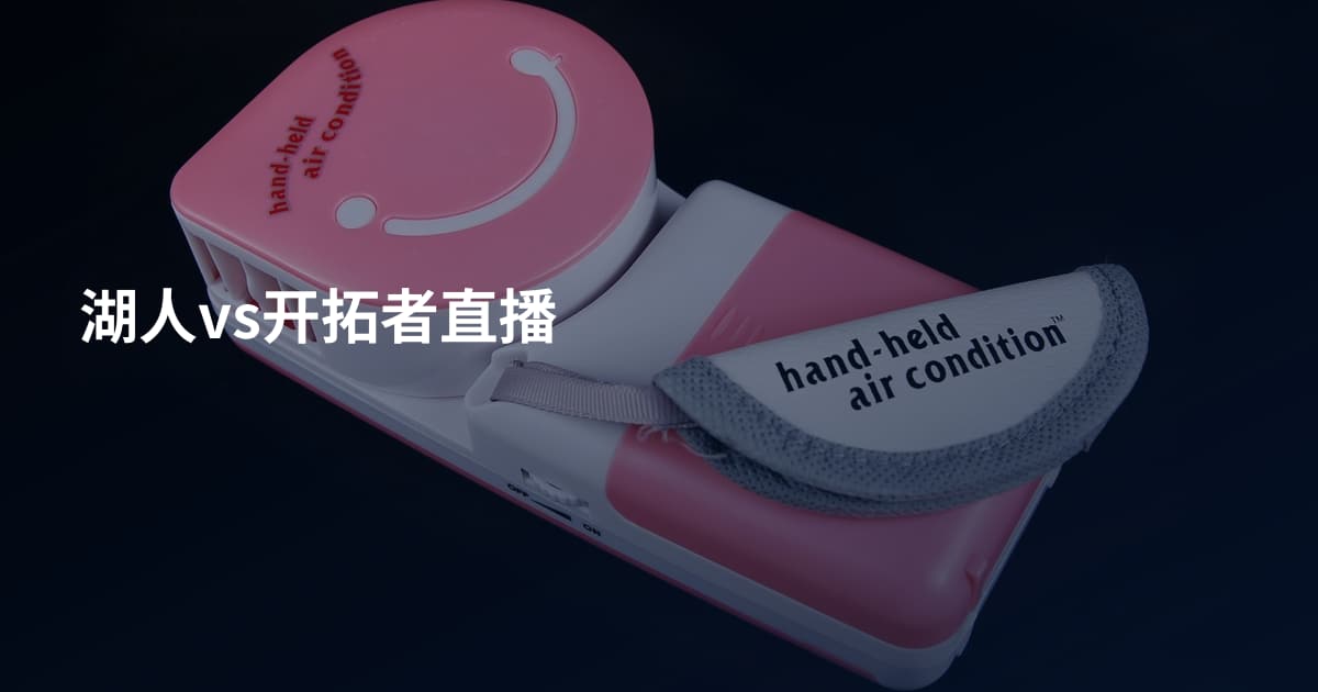 湖人vs开拓者直播