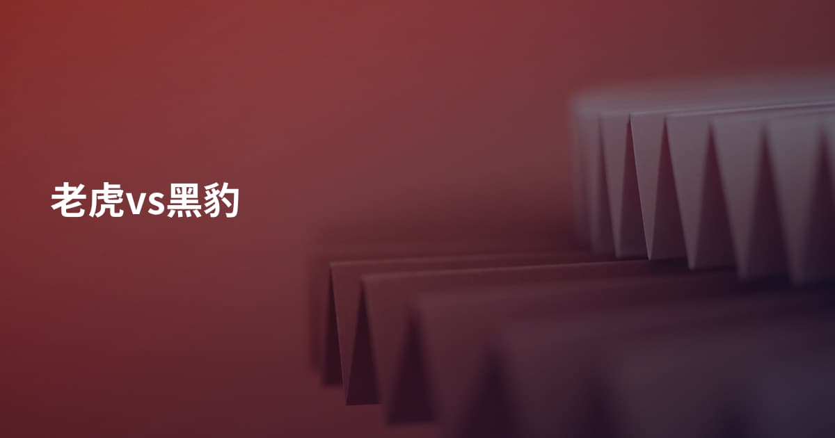 老虎vs黑豹