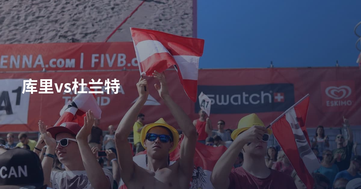 库里vs杜兰特