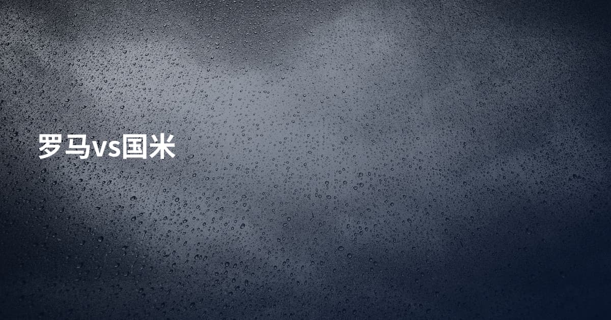 罗马vs国米