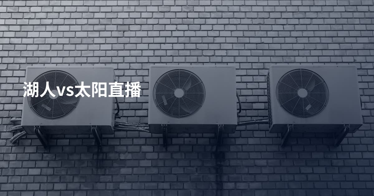 湖人vs太阳直播