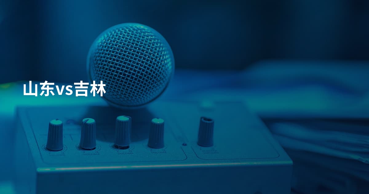 山东vs吉林