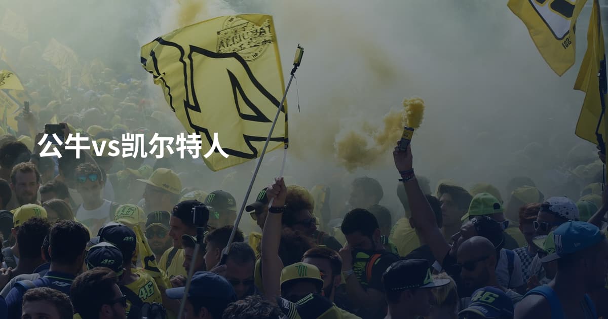 公牛vs凯尔特人