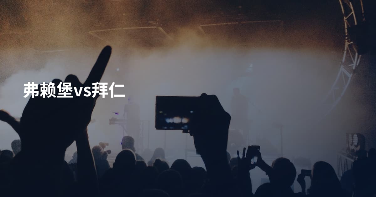 弗赖堡vs拜仁