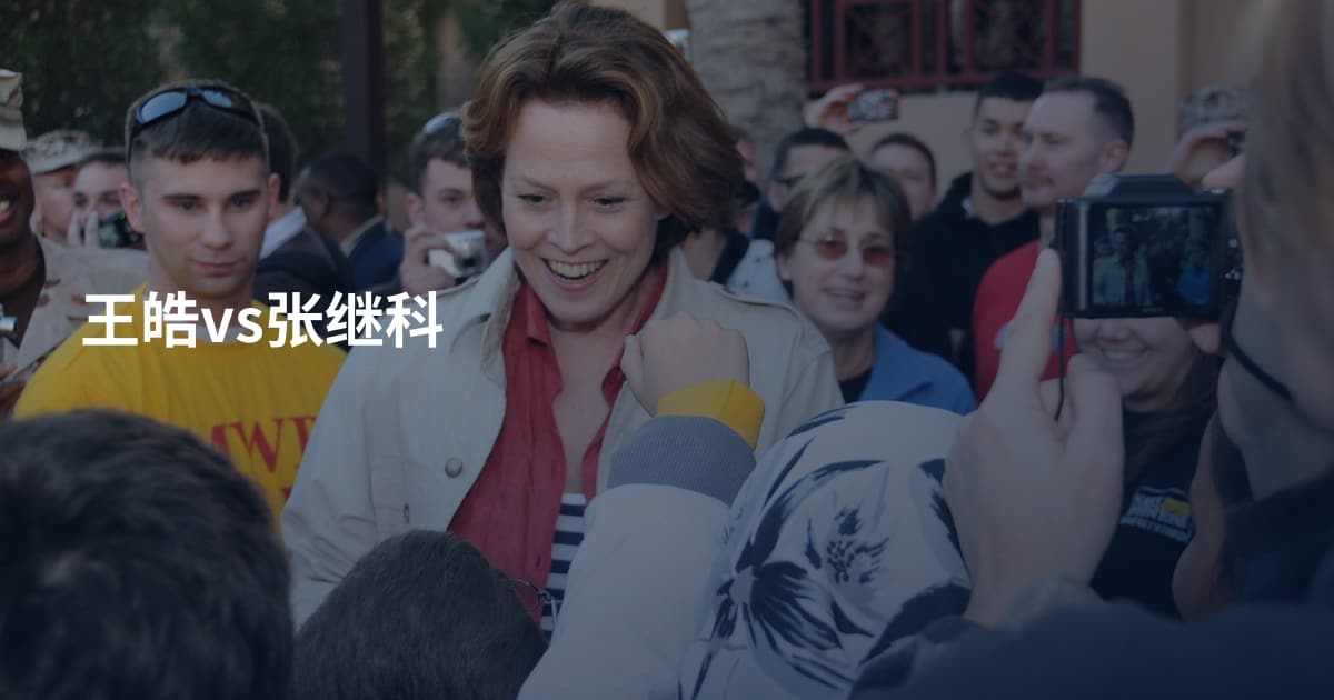 王皓vs张继科