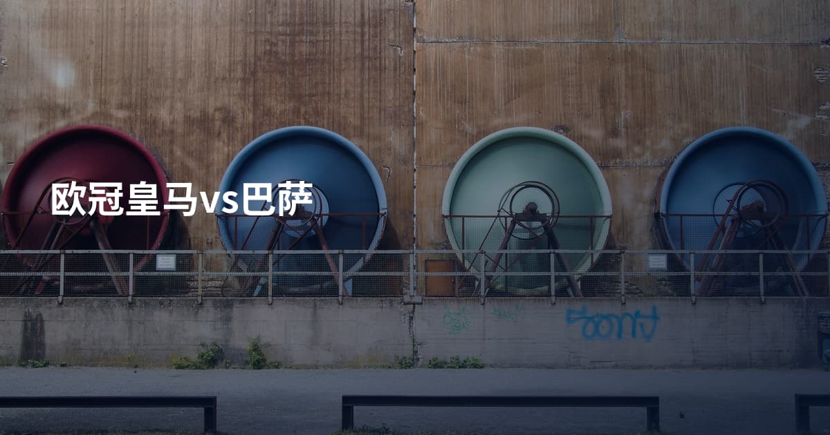 欧冠皇马vs巴萨