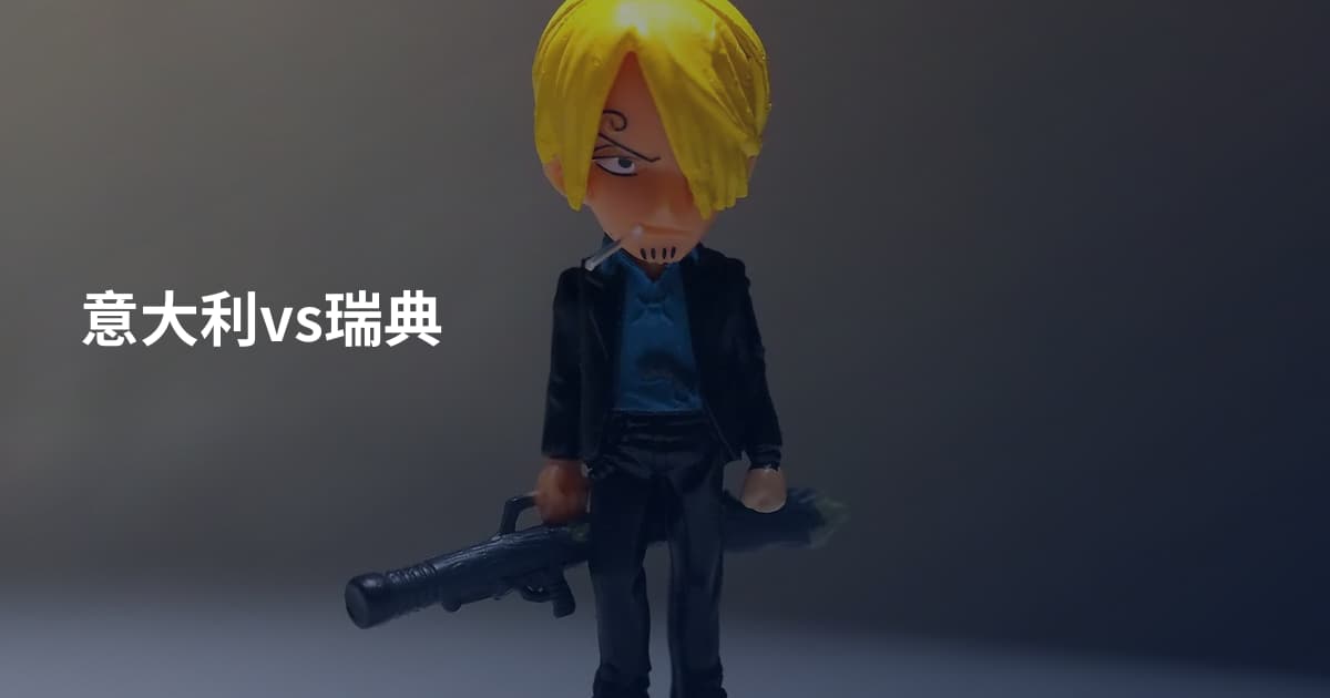 意大利vs瑞典