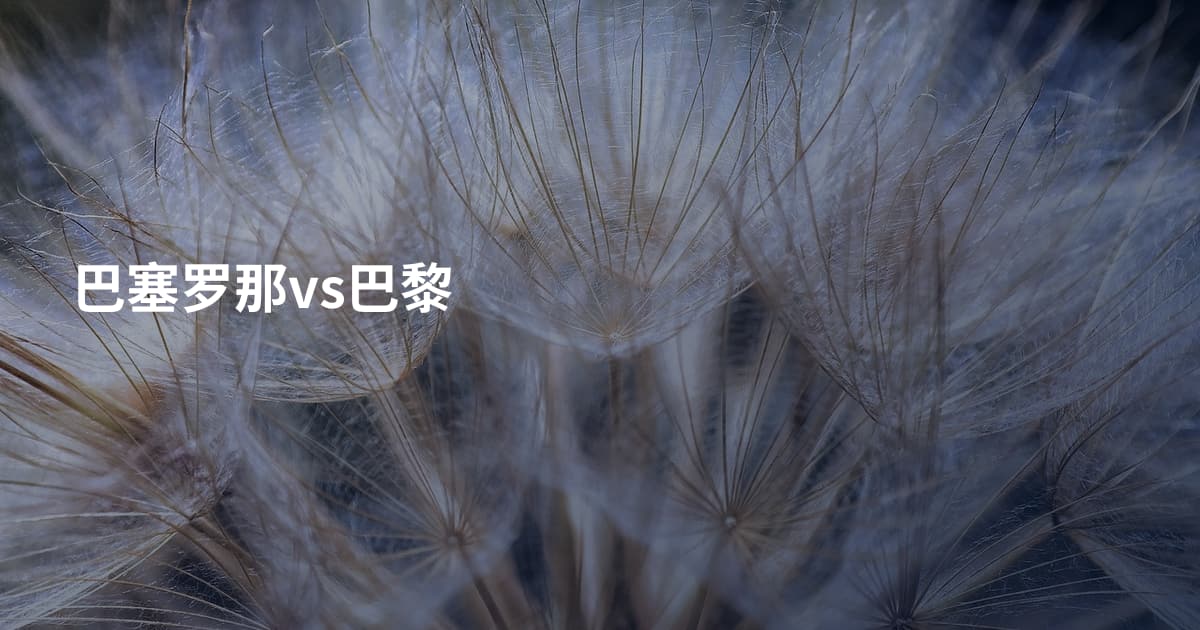 巴塞罗那vs巴黎