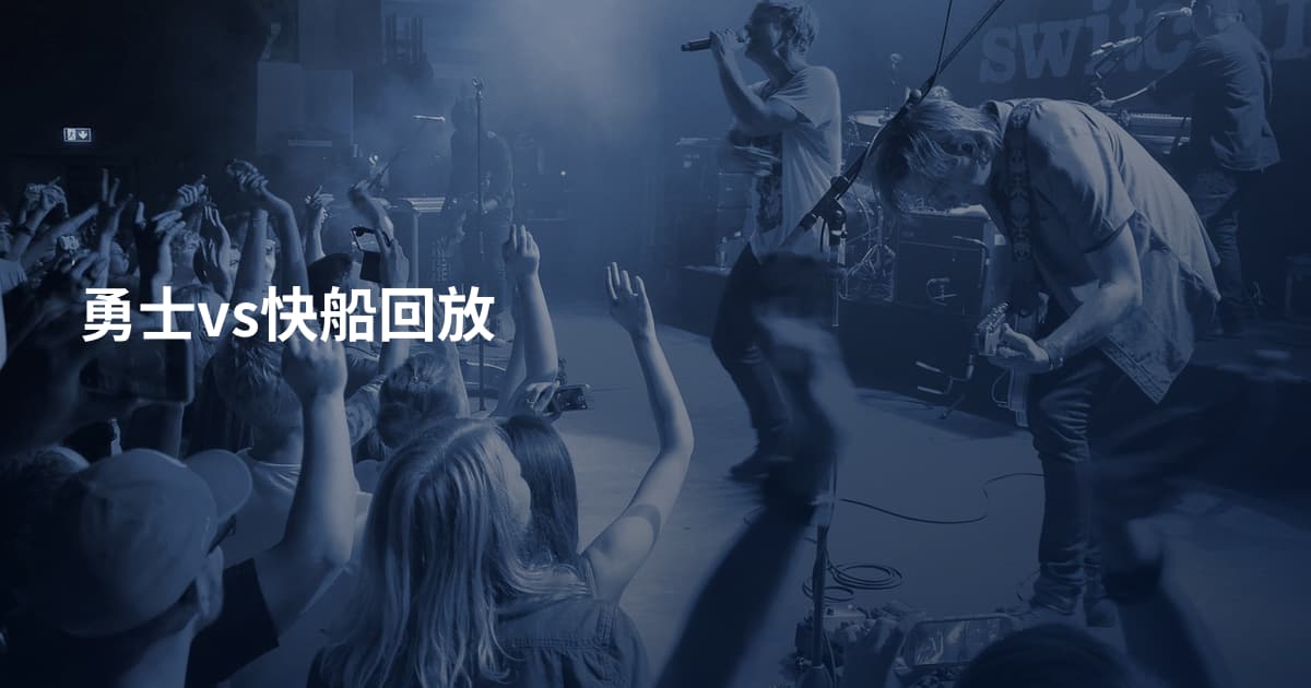 勇士vs快船回放