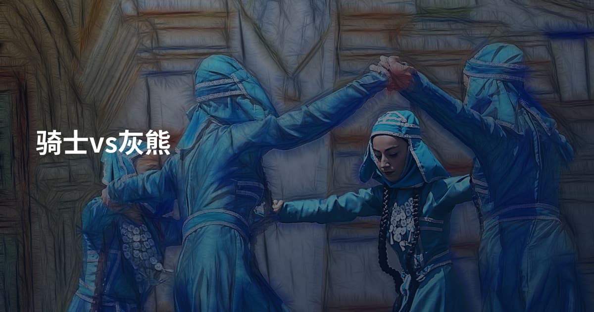 骑士vs灰熊