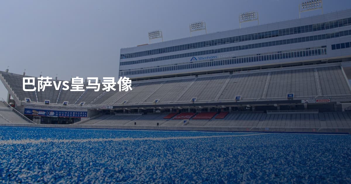 巴萨vs皇马录像