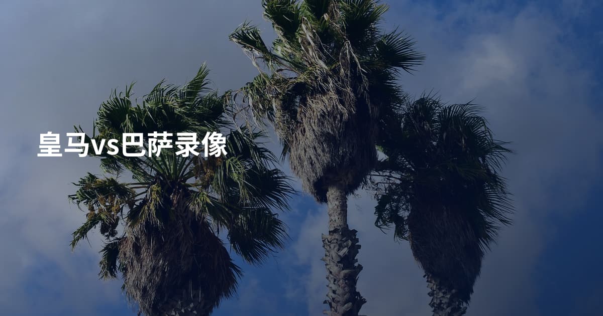 皇马vs巴萨录像
